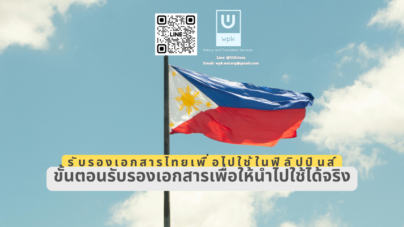 การรับรองเอกสารจากไทยเพื่อนำไปใช้ในฟิลิปปินส์ (Thailand to Philippines)